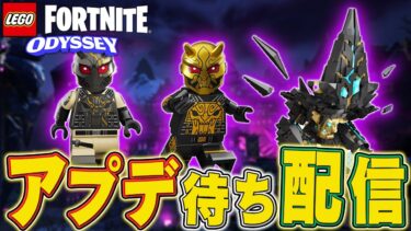 とうとうLEGO®にアプデがやって来る！夏休みだ！アプデ待ち配信！【レゴフォートナイト/LEGO Fortnite】