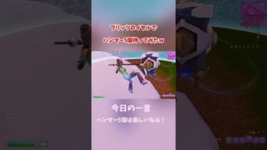 ブリッツロイヤルでハンマー5個持ったらやばすぎたw #shorts #えいきる