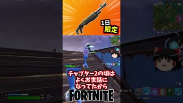 ポンプショットガンが一日限定で復活【フォートナイト】【ゆっくり実況】 #shorts ショート
