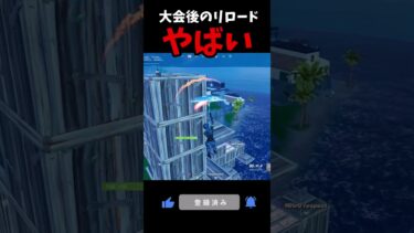 大会後のリロードやばい#フォートナイト #fortnite #フォトナ #shorts