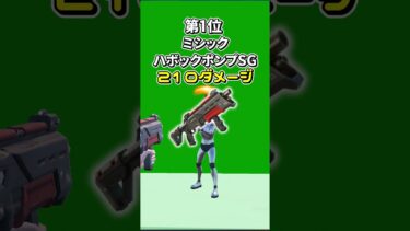 ショットガンダメージランキング‼※コラボ武器を除く【フォートナイト/ゆっくり実況/ふぉーとないとゆっくり/Fortnite】#shorts #フォートナイト #fortnite  #ゆっくり実況