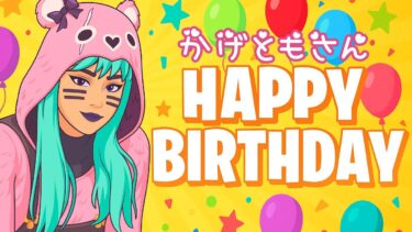 [Fortnite] かげともさんHappybirthday🎂フォートナイト配信