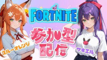 フォートナイト参加型配信💕#女性実況#フォートナイト#FORTNITE#参加型
