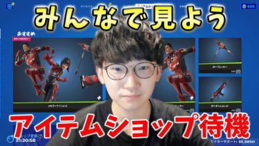 アイテムショップ待機配信【フォートナイト】【FORTNITE】