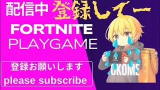 【配信中】中学生実況者の僕とフォトナしない？【Fortnite/フォートナイト】【初見さん大歓迎‼️】