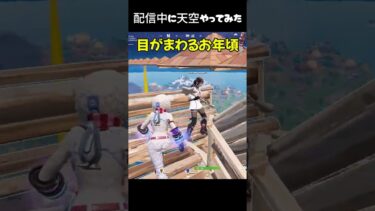 配信中に天空チャレンジ#フォートナイト #fortnite #ゲーム実況 #shorts #天空