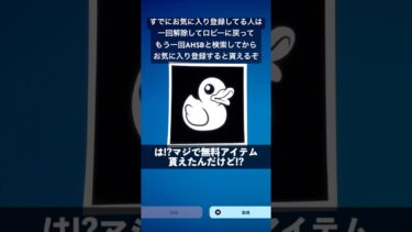 誰でも無料アイテムを入手できる方法【フォートナイト】