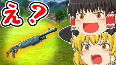 【縛り】ポンプショットガンだけでビクロイを目指す！！【フォートナイト】【ゆっくり実況】