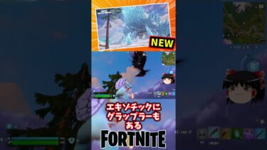 新ロケーション孤独の要塞が登場！【フォートナイト】【ゆっくり実況】 #shorts ショート