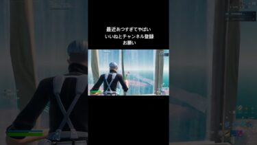 最近あつすぎてやばいTikTokで参加型配信してるからよかったら遊びにきてください#fortnite #フォートナイト #フォトナ #おすすめ #おすすめにのりたい #shorts