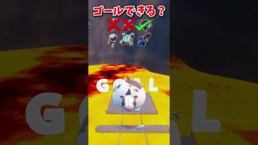 マグマに落ちずにゴールできる？？【フォートナイト/ゆっくり実況/fortnite/ふぉとな/フォトナ】#shorts