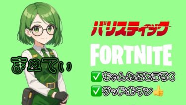 朝活バリスティック参加型【＃Fortnite  】