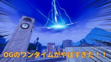 OGのワンタイムがやばすぎた！！！！！！【フォートナイト】