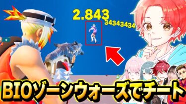 【炎上】フォトナ実況者たちと話題の”今だけしか使えないチート”を『BIOゾーンウォーズ』でバレずに使ってボコボコにしてみたｗｗｗ【フォートナイト】