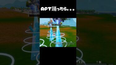 APT踊ってみたが。。。#フォートナイト #fortnite #ゲーム実況 #shorts #apt