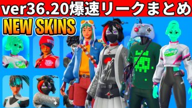 v36.20まとめ!大量の新スキンや無料報酬!周年イベも来る!史上最高のアプデがやってきた!【フォートナイト】ふぉとな,フォトナ,リーク,最新情報解説,ダウンタイム何時まで,待機配信,メンテ,いつまで