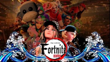 1700人突破記念キルチャレンジ参加型‼️フォートナイト配信