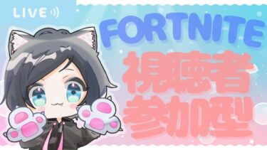 【Fortnite参加型】夏休み前朝配信ラスト！夏休み中について概要欄確認お願いします😭✨参加🎮コメントお待ちしております💖　# 578.5