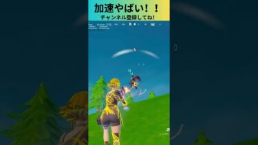 加速やばい！！ #フォートナイト #shorts