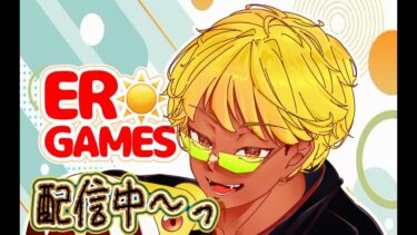 【#身体出し配信】顔は画像です🫣ER実況🎙フォートナイト参加型 #フォートナイト  #雑談 #参加型 #初見さん大歓迎