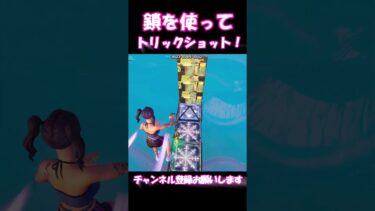 鎖トリック！【フォートナイト/ゆっくり実況/Fortnite】#フォートナイト #shorts