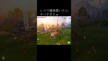 フォートナイトレゴ爆弾置いたらヤバすぎたｗ#フォートナイト #fortnite #shorts
