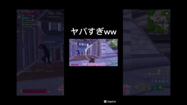 ヤバすぎww #フォートナイト #人気になりたい #fortnite #上手いと思ったら高評価