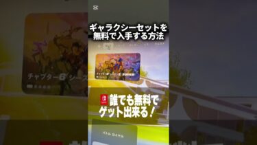 今話題のギャラクシースキンを無料でゲットする方法がやばすぎた！ #フォートナイトバグ #フォートナイト #フォートナイト女子