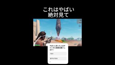 これはやばい絶対みて！ #フォートナイト #fortnite #shorts