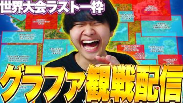 グランドファイナル観戦配信！世界大会ラスト一枠！世界への切符を掴むのは誰だ？！？！【フォートナイト/Fortnite】