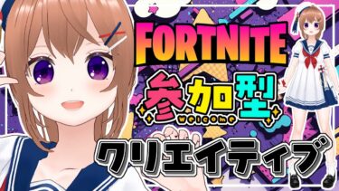 【#フォートナイト】#クリエイティブ 初見さん大歓迎だよ！ #フォトナ #フォトナ参加型 #女性配信者  #fortnite