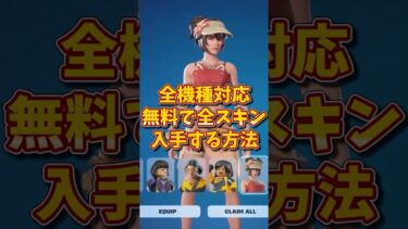 無料で全スキンを入手する方法！#フォートナイト #フォートナイト無料スキン #フォトナ #fortnite